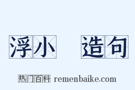 浮小麥造句是什么意思的图片